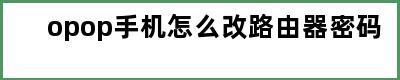 opop手机怎么改路由器密码