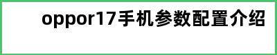 oppor17手机参数配置介绍