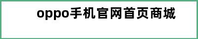 oppo手机官网首页商城