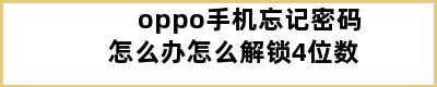 oppo手机忘记密码怎么办怎么解锁4位数