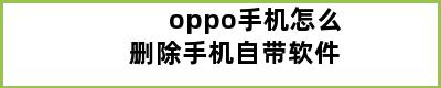 oppo手机怎么删除手机自带软件