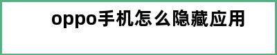 oppo手机怎么隐藏应用