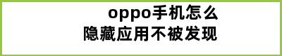 oppo手机怎么隐藏应用不被发现