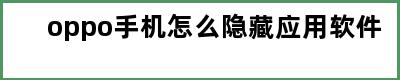 oppo手机怎么隐藏应用软件