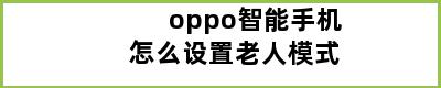 oppo智能手机怎么设置老人模式