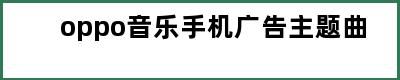 oppo音乐手机广告主题曲