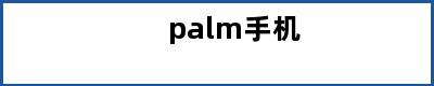 palm手机