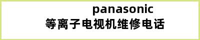 panasonic等离子电视机维修电话