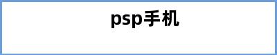 psp手机