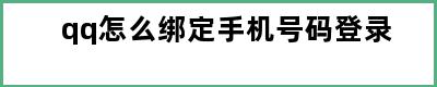 qq怎么绑定手机号码登录