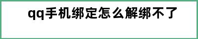 qq手机绑定怎么解绑不了