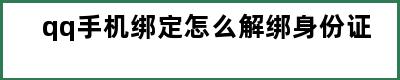 qq手机绑定怎么解绑身份证