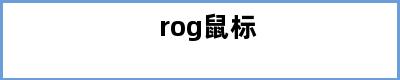 rog鼠标