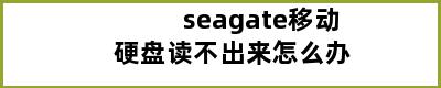 seagate移动硬盘读不出来怎么办