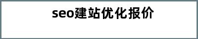 seo建站优化报价