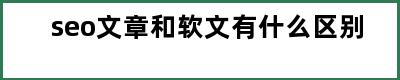 seo文章和软文有什么区别