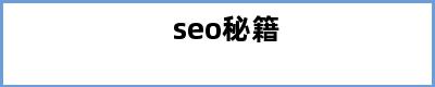 seo秘籍