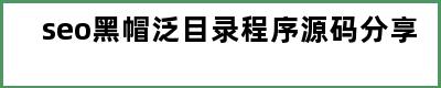 seo黑帽泛目录程序源码分享