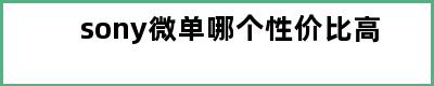 sony微单哪个性价比高