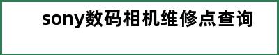 sony数码相机维修点查询