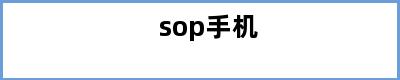 sop手机