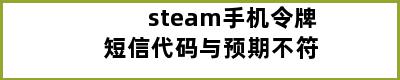 steam手机令牌短信代码与预期不符