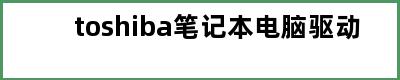 toshiba笔记本电脑驱动