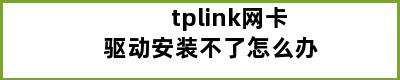 tplink网卡驱动安装不了怎么办