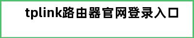 tplink路由器官网登录入口