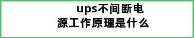 ups不间断电源工作原理是什么