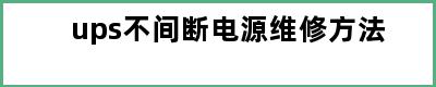 ups不间断电源维修方法