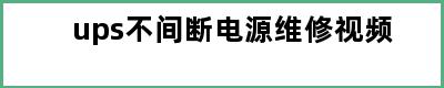 ups不间断电源维修视频