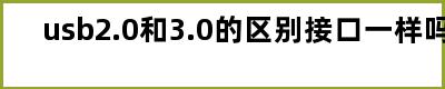 usb2.0和3.0的区别接口一样吗