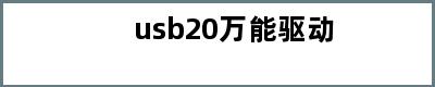 usb20万能驱动