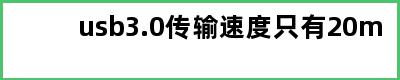 usb3.0传输速度只有20m