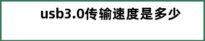 usb3.0传输速度是多少