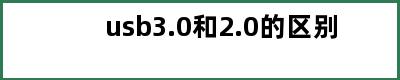 usb3.0和2.0的区别