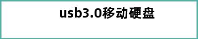 usb3.0移动硬盘