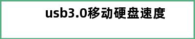 usb3.0移动硬盘速度