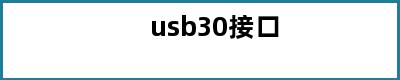 usb30接口