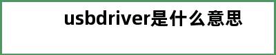 usbdriver是什么意思