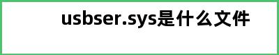 usbser.sys是什么文件