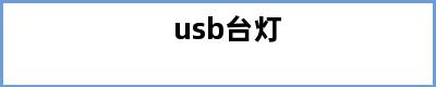 usb台灯