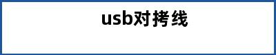 usb对拷线