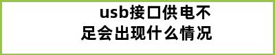 usb接口供电不足会出现什么情况