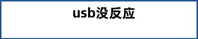 usb没反应