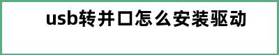 usb转并口怎么安装驱动