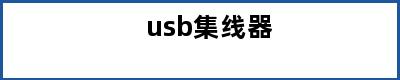 usb集线器