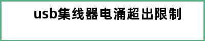 usb集线器电涌超出限制