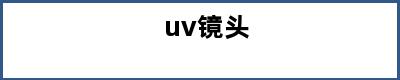 uv镜头